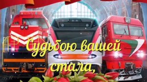 С Днём Железнодорожника. Красивое поздравление.