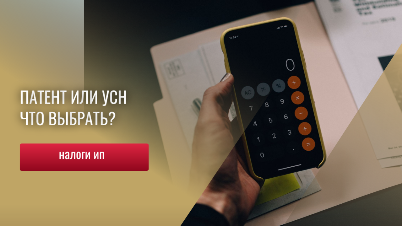 Патент и УСН -  в чем разница.