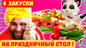 ПРАЗДНИЧНЫЙ СТОЛ НА 8 МАРТА! 4  ЗАКУСКИ! ПРОСТО И БЫСТРО! ПРИГОТОВИТ ЛЮБОЙ МУЖЧИНА НА КУХНЕ!