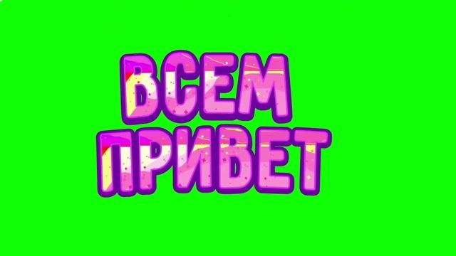 ВСЕМ ПРИВЕТ на ЗЕЛЕНОМ ФОНЕ смотреть онлайн