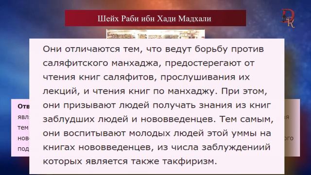 Скрытый нововведенец опаснее явного / Шейх Раби Мадхали смотреть онлайн