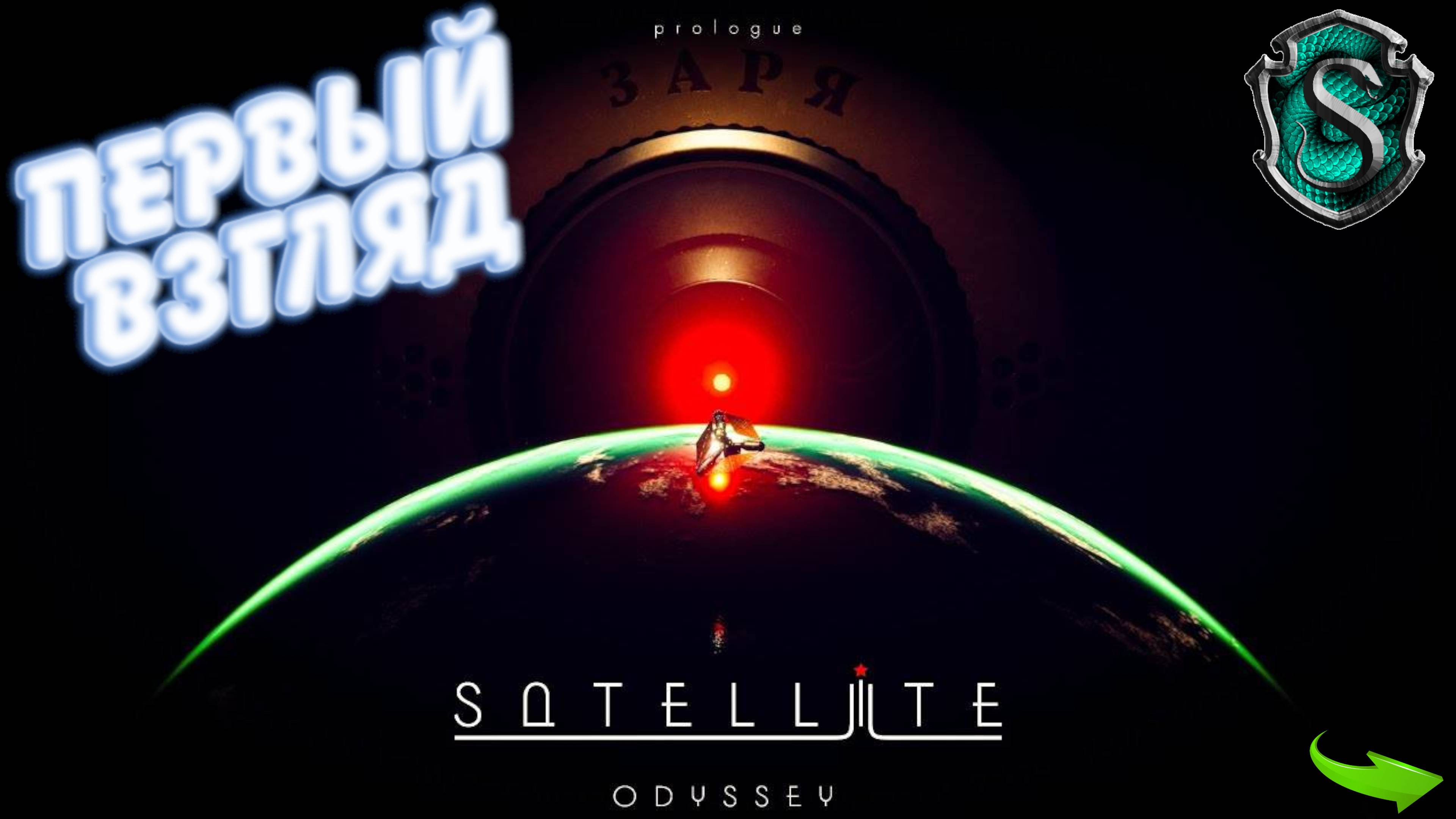 Satellite Odyssey Prologue - СССР на орбите Сатурна