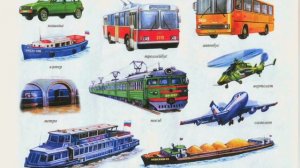 Транспорт. Игра "Узнай транспорт по звуку"