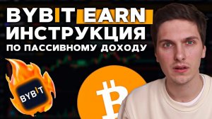 ByBit Earn - Полная Инструкция По Пассивному Доходу! Заработок в Криптовалюте на Байбит