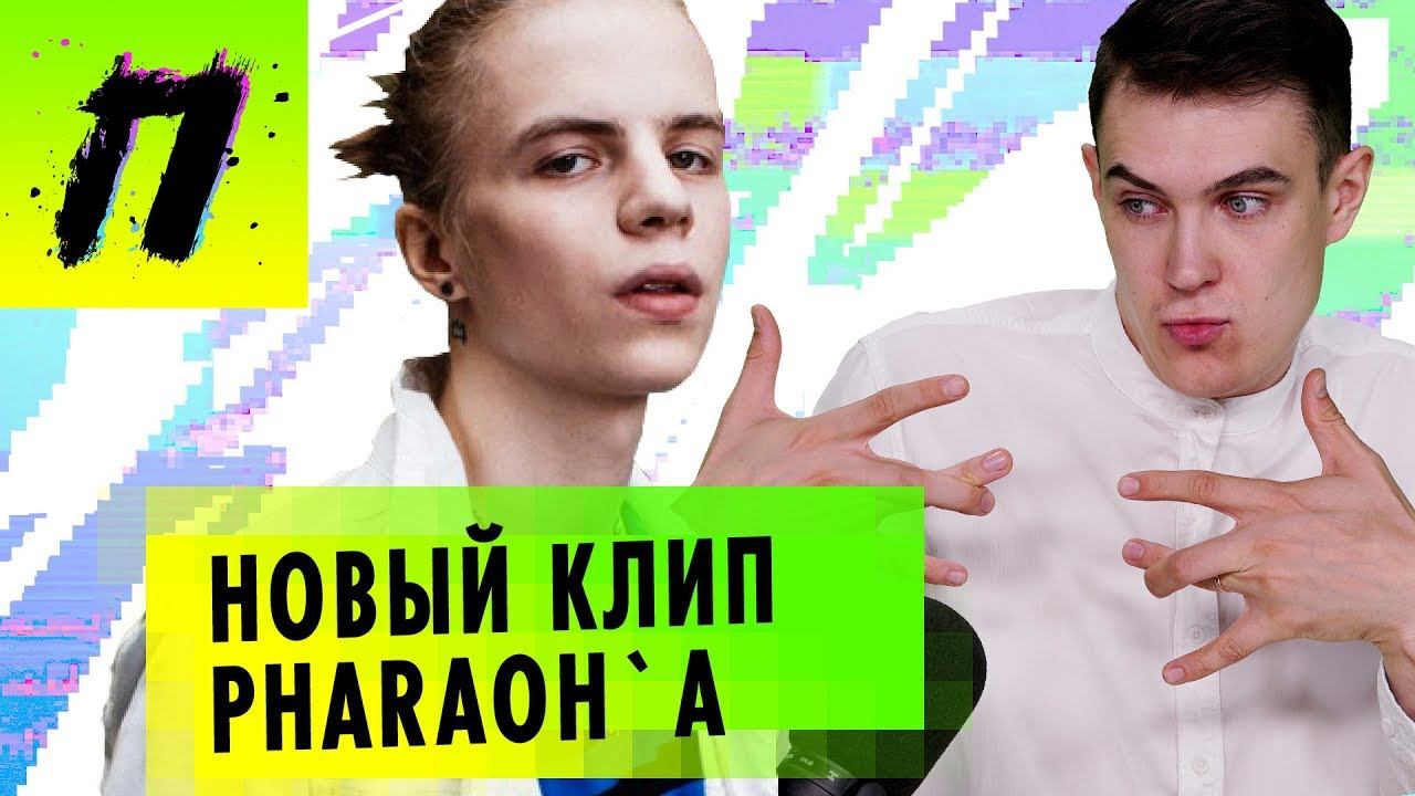 PHARAOH - Smart, Wylsacom в сомнительной рекламе, Избили актера из фильма Такси | ПУШКА NEWS смотреть онлайн