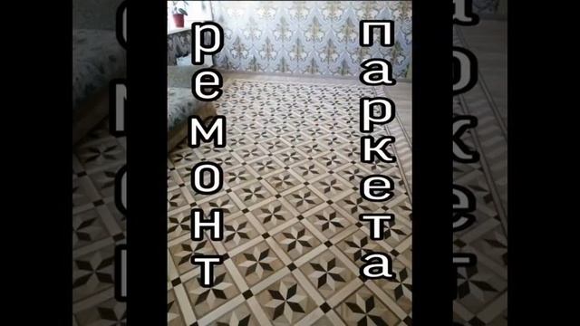 Циклёвка, шлифовка, паркета половой доски и ремонт. В Тольятти смотреть онлайн