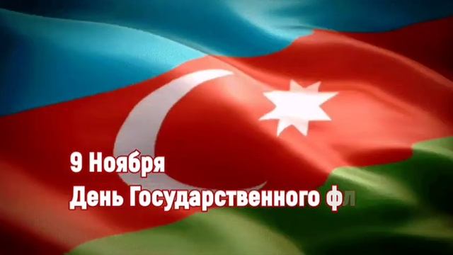 9 Ноября День Государственного флага Азербайджанской Республики смотреть онлайн