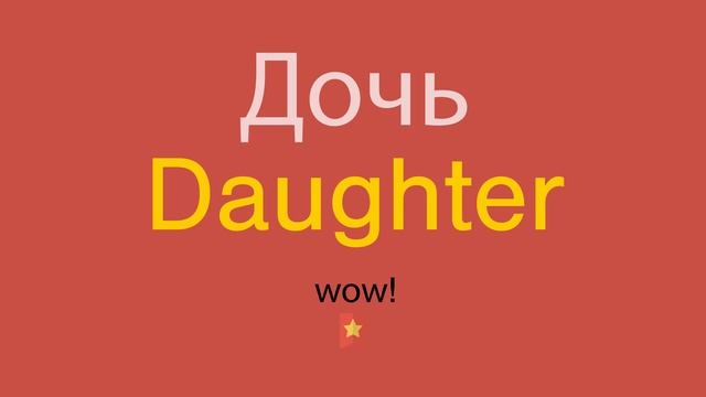 Дочь по-английски смотреть онлайн