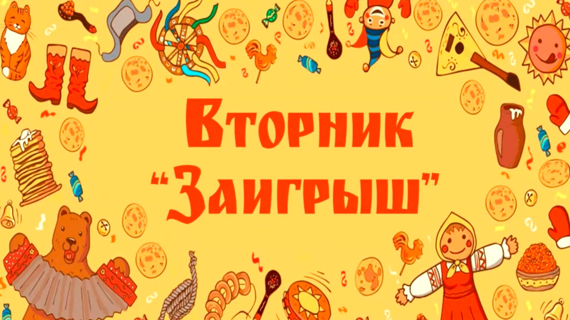 Второй день Масленицы - «Встреча» смотреть онлайн