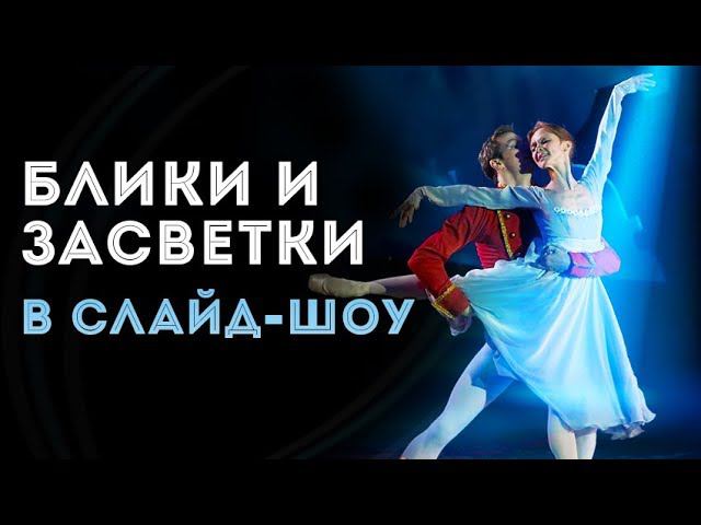 Эффекты бликов и засветок в слайд-шоу смотреть онлайн
