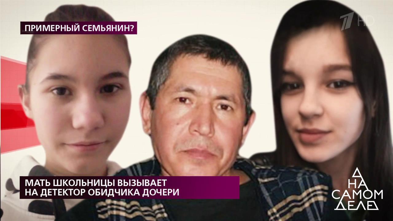 Мать школьницы вызывает на детектор обидчика дочери. На самом деле. Выпуск от 18.03.2020