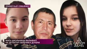 Мать школьницы вызывает на детектор обидчика дочери. На самом деле. Выпуск от 18.03.2020