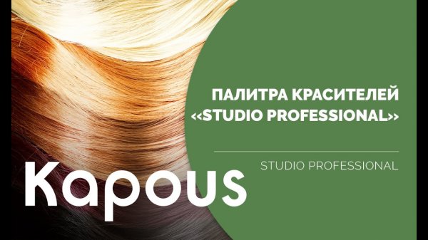 Обзор палитры красителей «Studio Professional» от Kapous