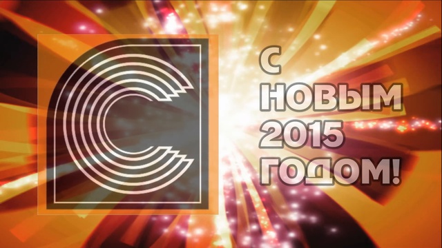 С НОВЫМ 2015-сфера смотреть онлайн