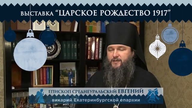 Выставка Царское рождество 1917 на Ганиной Яме смотреть онлайн