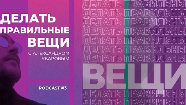 Делать правильные вещи. Подкаст 3 "Протодизайн" смотреть онлайн