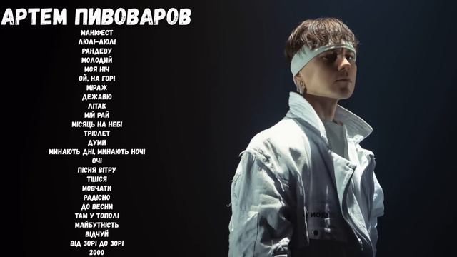 АРТЕМ ПИВОВАРОВ – ВСІ ПІСНІ РІДНОЮ МОВОЮ | BEST MUSIC смотреть онлайн