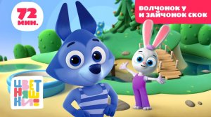 Цветняшки — Волчонок У и Зайчонок Скок — Сборник — Развивающий мультик для малышей