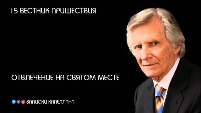 Отвлечение на святом месте | 15 Вестник пришествия смотреть онлайн
