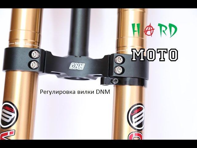 Регулировка передней вилки DNM