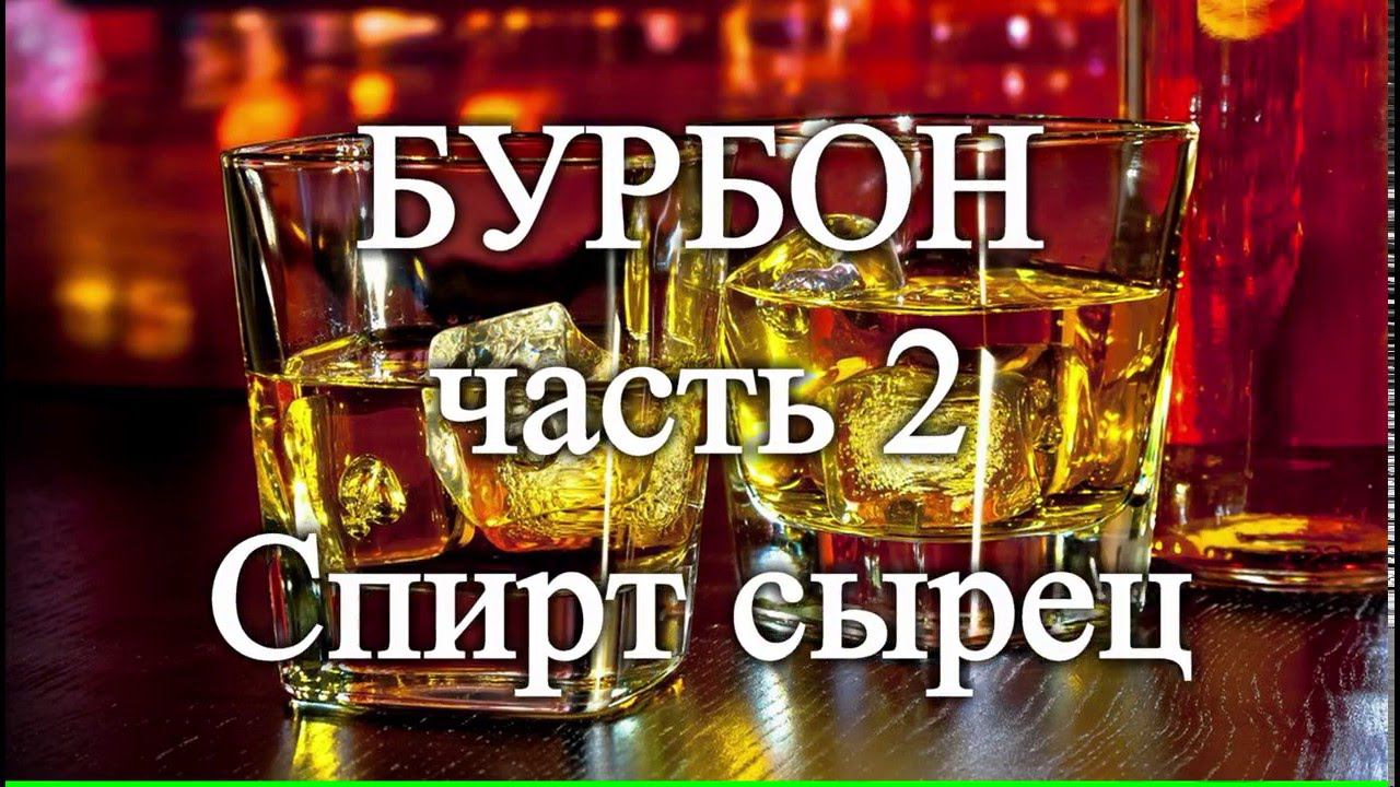 БУРБОН часть 2. Спирт сырец смотреть онлайн