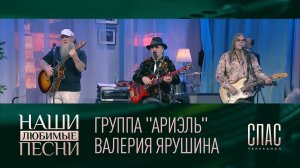 ГРУППА «АРИЭЛЬ» ВАЛЕРИЯ ЯРУШИНА. НАШИ ЛЮБИМЫЕ ПЕСНИ
