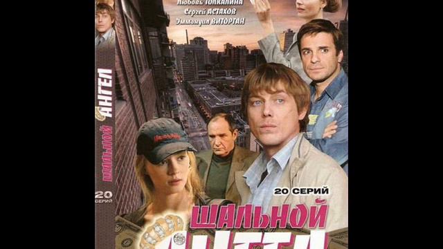 Ремикс на музику с фильма "Шальной ангел" смотреть онлайн