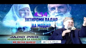 ХОЧИ МИРЗО ЭХТИРОМИ ПАДАРУ МОДАР ФАРЗ АСТ 2020!!!  ХУРМАТИ ПАДАРУ МОДАР ХАТМАН ТАМОШО КУНЕД 2020!!