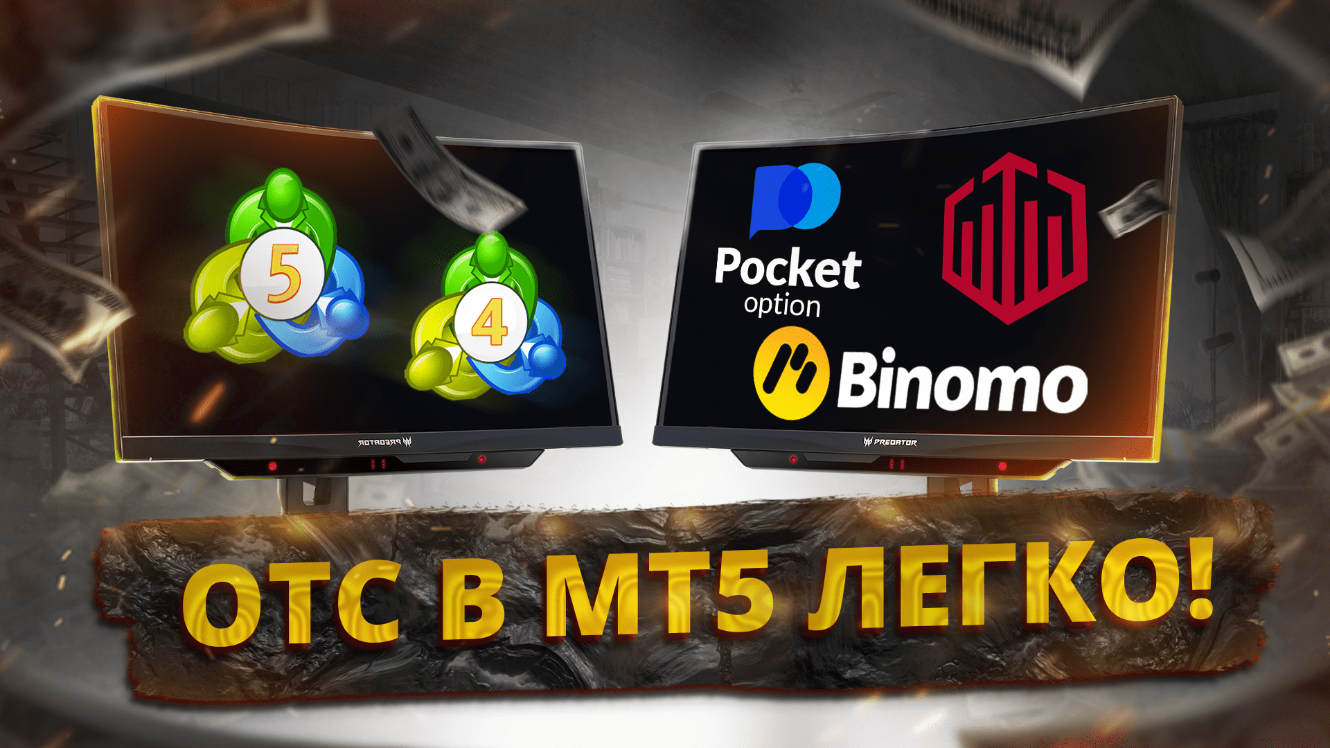 Как добавить ОТС на MT4-MT5 с Pocket Option, Binomo, Quotex. Обучение трейдингу на ОТС. VA-MOD. смотреть онлайн