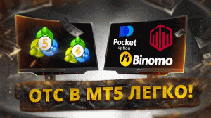Как добавить ОТС на MT4-MT5 с Pocket Option, Binomo, Quotex. Обучение трейдингу на ОТС. VA-MOD.