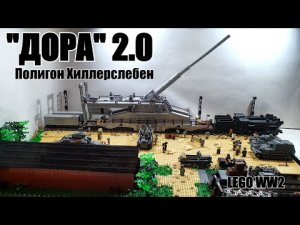 LEGO ДИОРАМА ОРУДИЕ ДОРА 2.0 . ЛЕГО самоделка