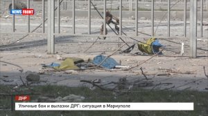 Уличные бои и вылазки ДРГ: ситуация в Мариуполе