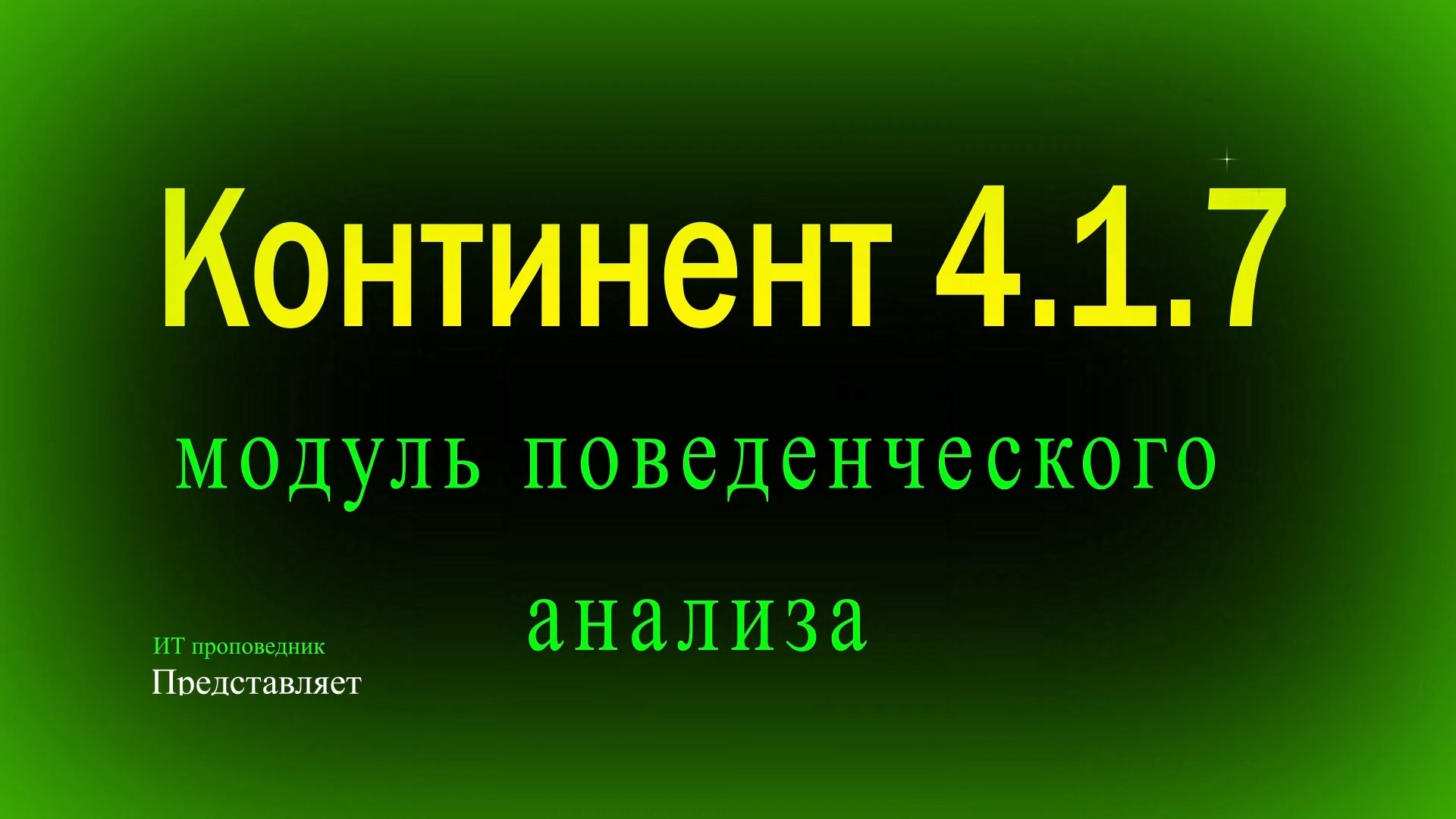 Континент 4.1.7. Модуль поведенческого анализа, доступ по SSH к ЦУС, настройка мониторинга смотреть онлайн
