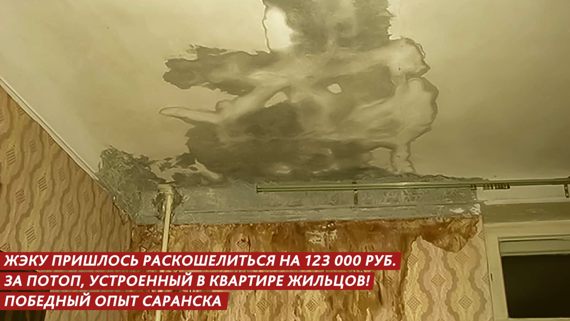 ЖЭКу в Саранске пришлось раскошелиться на 123 000 руб за потоп, устроенный в квартире жильцов смотреть онлайн