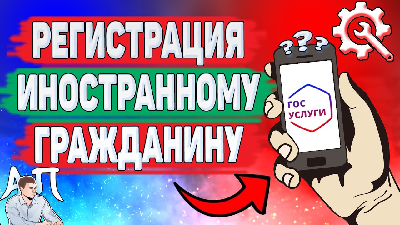 Как зарегистрироваться на Госуслугах иностранному гражданину? смотреть онлайн