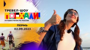 Пермь. Поехали! Выпуск от 02.09.2023