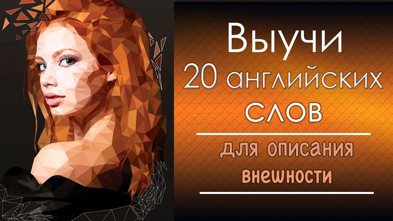 Выучи 20 английских слов. Внешность. Appearance. смотреть онлайн