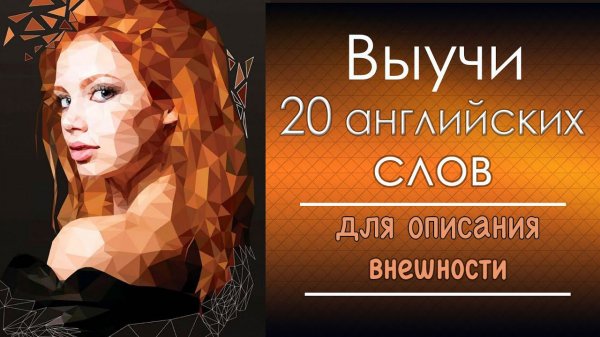 Выучи 20 английских слов. Внешность. Appearance.