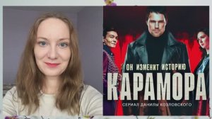 Сериал "Карамора" 2022 года, Россия