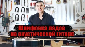 Доводка ладов на акустической гитаре.  Весь процесс.