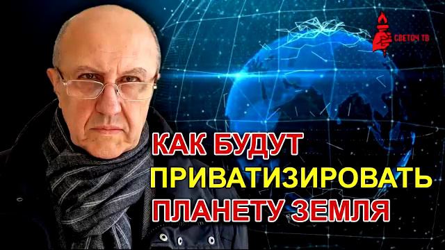 Андрей Фурсов: Новая религия для управления миром смотреть онлайн