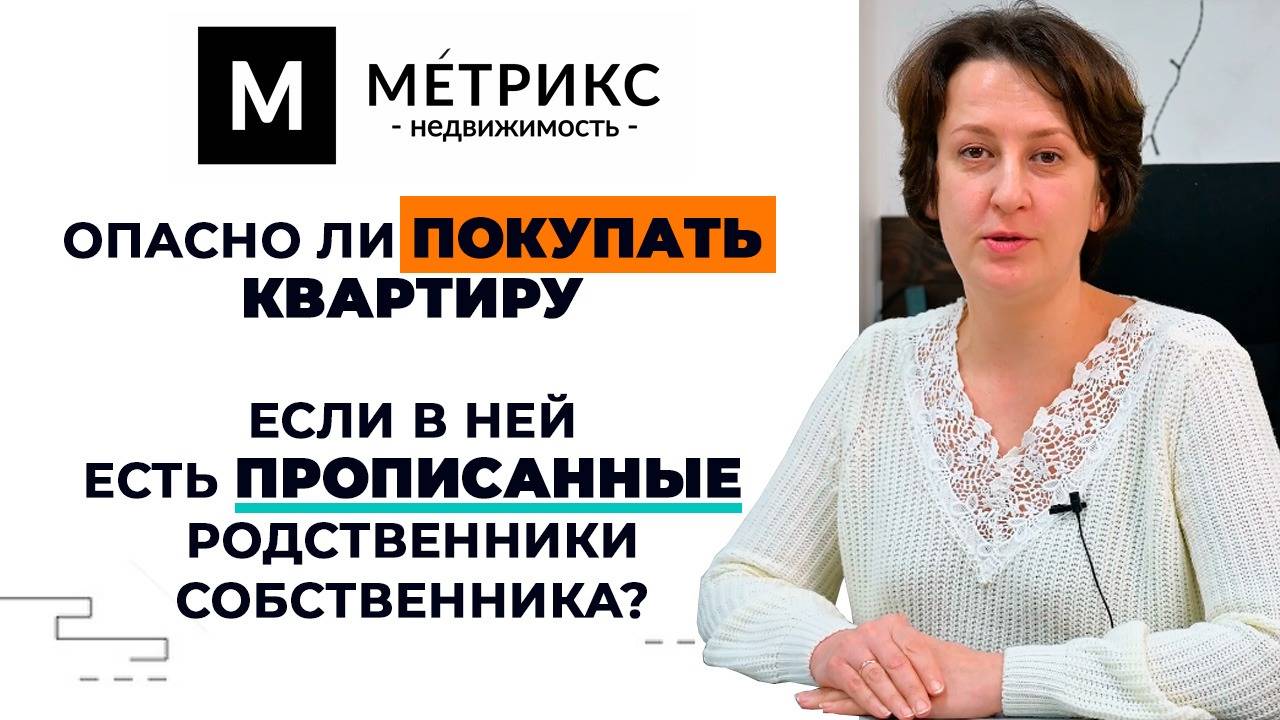 Как продать квартиру с прописанным человеком? смотреть онлайн