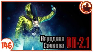 Проблемный Лентяй. Народная Солянка + Объединенный Пак 2.1 / НС+ОП 2.1 # 146.