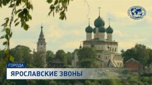 Тайны Большого Золотого кольца России. Ярославские звоны