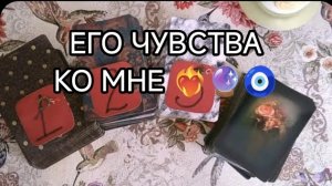 💞🧿ЕГО ЧУВСТВА КО МНЕ❓💥
