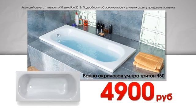 Скидка на акриловую ванну «Ультра» магазин «СтройСити» Стерлитамак смотреть онлайн