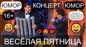 Юмористическое шоу "ВЕСЁЛАЯ ПЯТНИЦА" 😁😂😄 Юмористы Егоров & Борисова 😎😍 (OFFICIAL VIDEO) 💋🎁💖