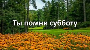 Ты помни субботу | Караоке с голосом | Христианские песни | Гимны надежды