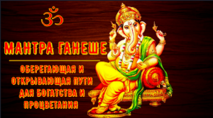 ॐॐॐ МАНТРА ГАНЕШЕ ОБЕРЕГАЮЩАЯ И ОТКРЫВАЮЩАЯ ПУТИ ДЛЯ БОГАТСТВА И ПРОЦВЕТАНИЯ ॐॐॐ