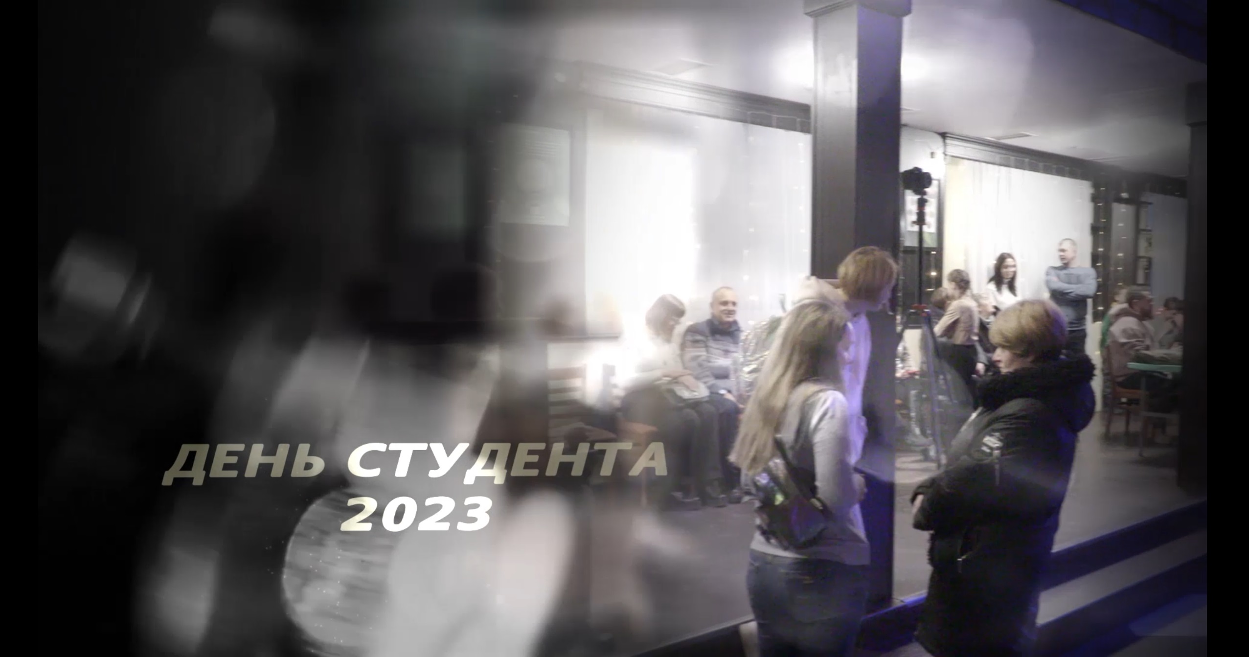 День студента смотреть онлайн